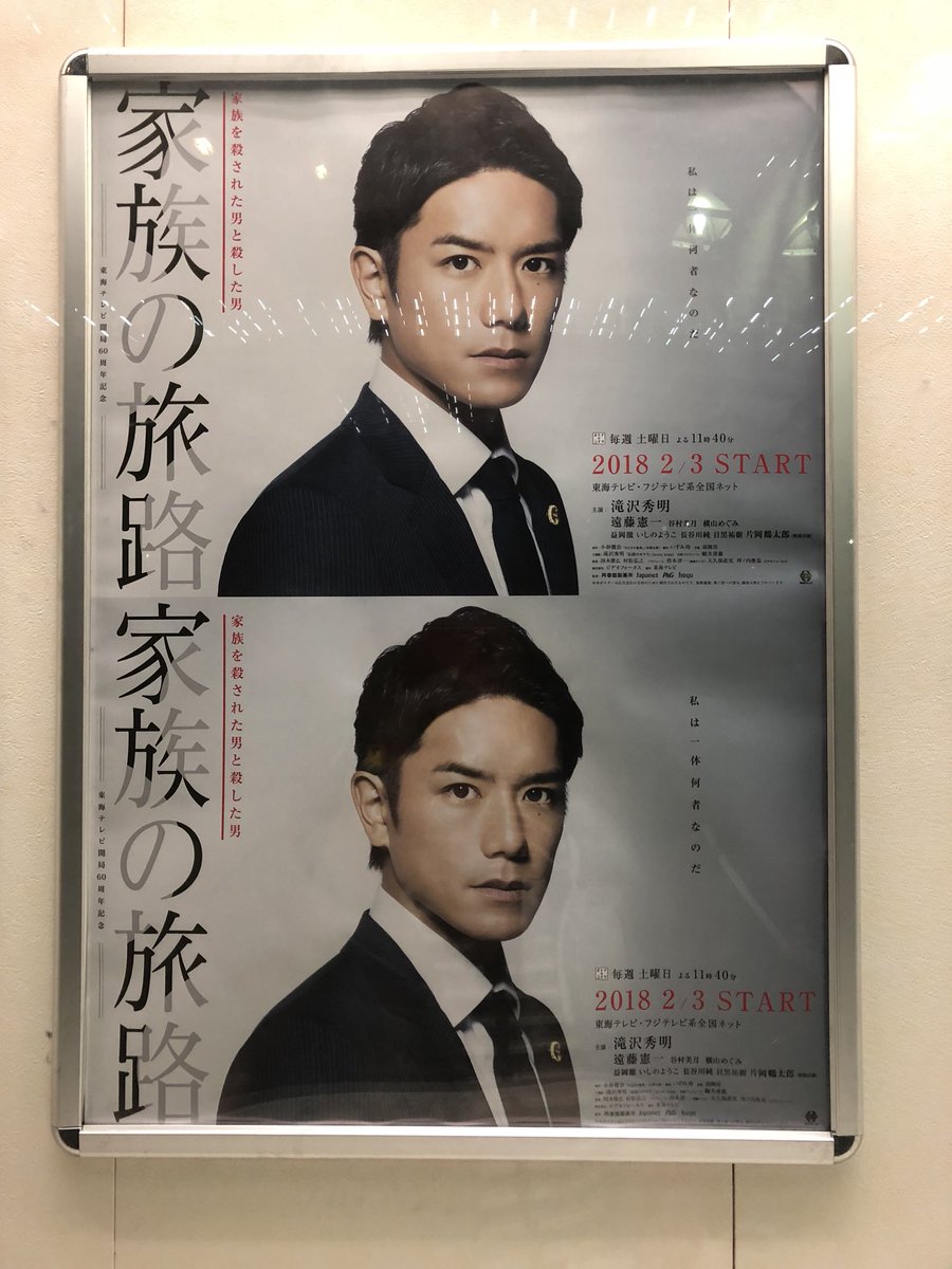 O Xrhsths しゅうにい Sto Twitter 東海テレビ本社にて 土曜夜に放送中のドラマ 家族の旅路 東海テレビ制作 のポスターをパチリ タッキーイケメンやなw このドラマ 好きな俳優さんが出ているんだけどポスターに名前がなかった 東海テレビといえば前までやっ O Xrhsths しゅうにい Sto Twitter 東海テレビ本社にて 土曜夜に放送中のドラマ 家族の旅路 東海テレビ制作 のポスターをパチリ タッキーイケメンやなw このドラマ 好きな俳優さんが出ているんだけどポスターに名前がなかった 東海テレビといえば前までやっ