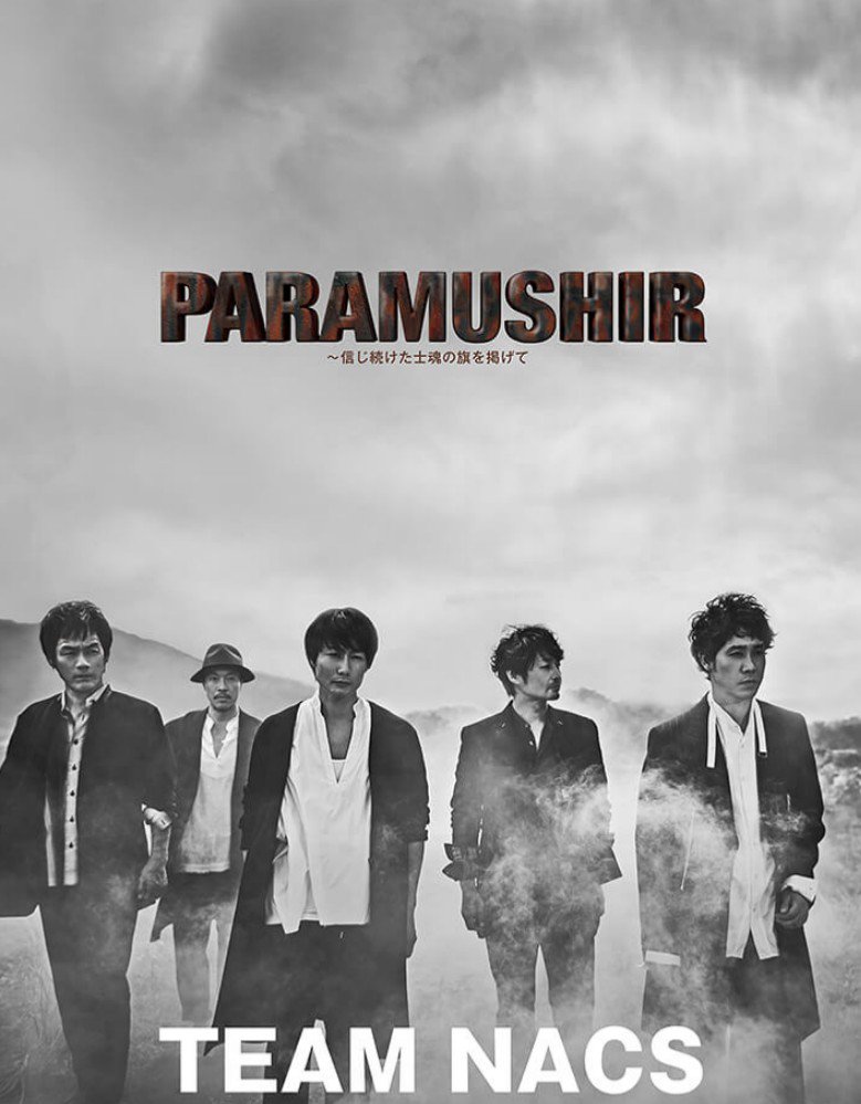 ネタバレ注意 Nacs最新公演paramushir個人的感想まとめ ネタバレ注意 Nacs最新公演paramushir個人的感想まとめ