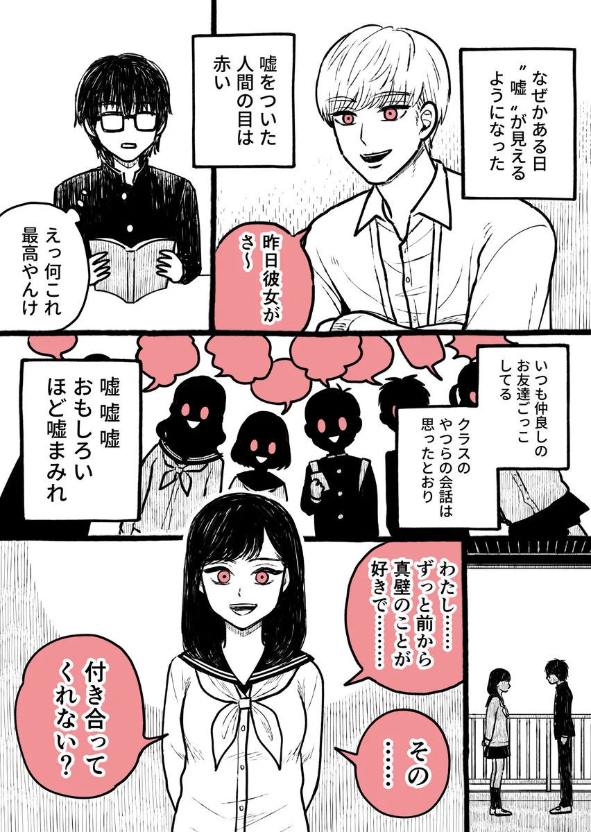 嘘をついていると目が赤く見える能力…！あなたは持ってみたい？