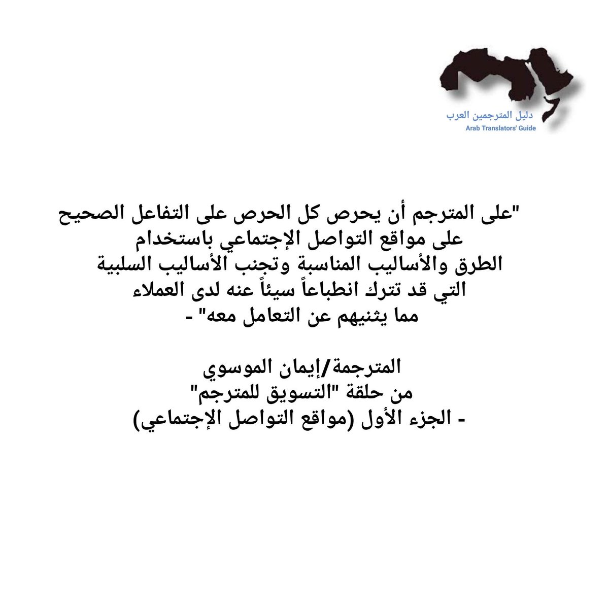 ArabTransGuide's tweet photo. ��مكنكم متابعة حلقة "التسويق للمترجم - مواقع التواصل الاجتماعي" كاملة على قناة #دليل_المترجمين_العرب للتعرف على طرق وأساليب التفاعل الإيجابي والصحيح على مواقع التواصل الاجتماعي المهنية لجذب المزيد من العملاء ومن شراكات العمل. رابط القناة في البايو https://t.co/3gWAj4nPLM