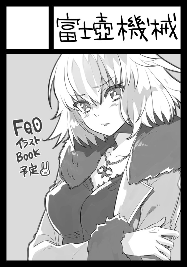 そういえば、夏コミも申し込みいたしました〜^^fgoちゃんのカラーイラスト本と、今回は白羽奈尾ちゃん(@dmyomyo )とff14本一緖に作る予定でおります😊仕事をしっかり終わらせて取り掛かるぞ、、、w 
