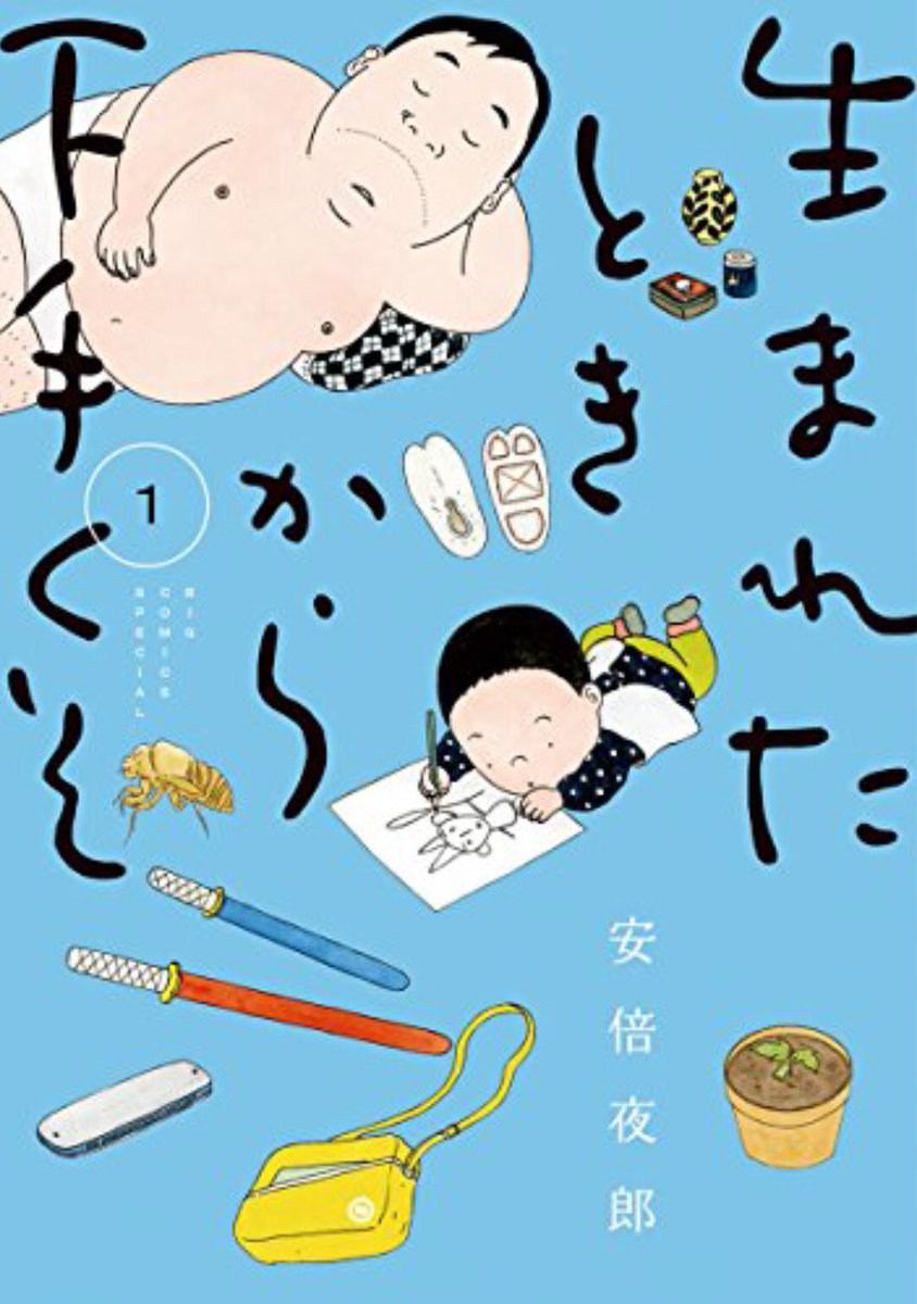 中野 自伝的作品のタイトルの付け方ってその人の生き方が特に出ると思うのだが 深夜食堂 の安倍夜郎の自伝漫画 の 生まれたときから下手くそ ってタイトルはかなり最高だと思う T Co Yvwamk5hnr 中野 自伝的作品のタイトルの付け方ってその人の生き方が特に出ると思うのだが 深夜食堂 の安倍夜郎の自伝漫画 の 生まれたときから下手くそ ってタイトルはかなり最高だと思う T Co Yvwamk5hnr
