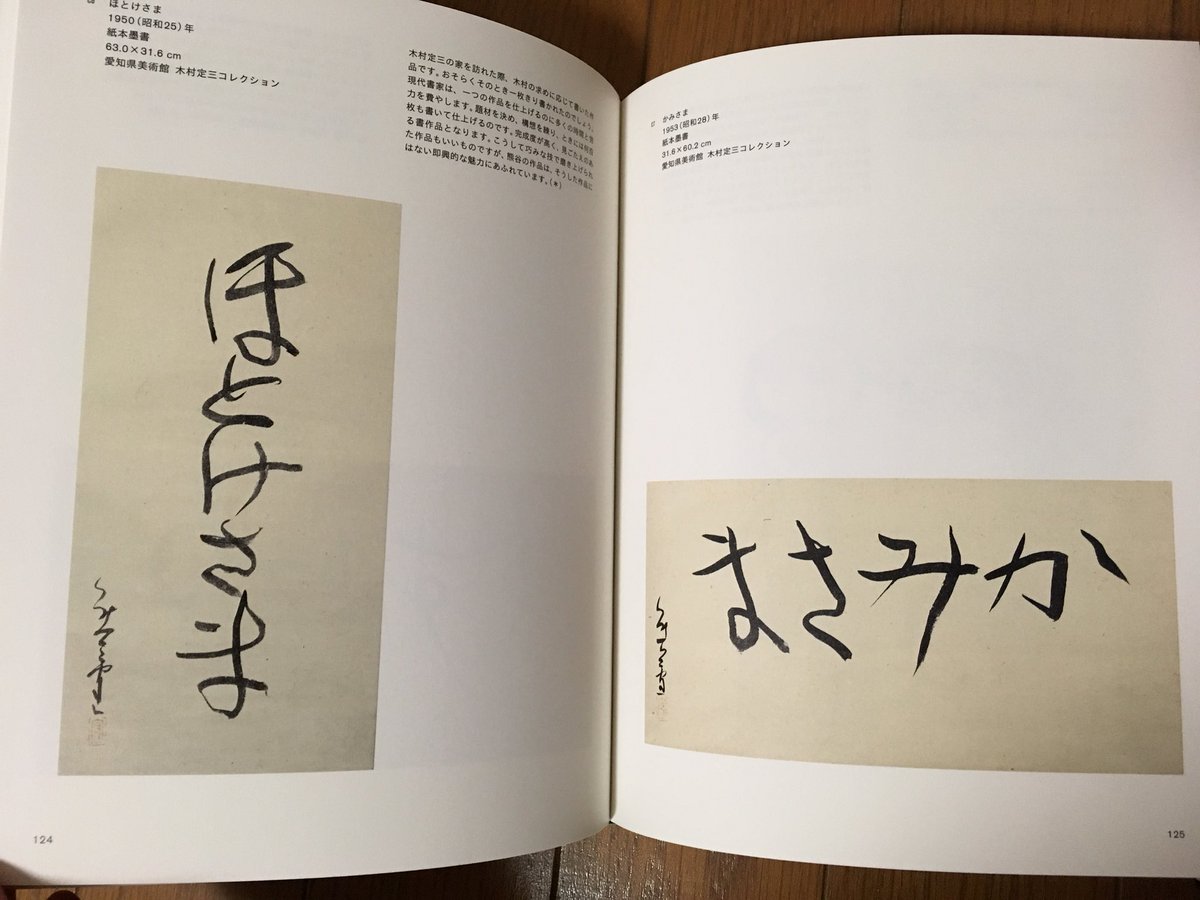 迷企羅 めきら 大将 晩年には 仙人 と呼ばれた 熊谷守一 味のある書は誰でも笑ってしまうような力の抜けたいい字 みなに慕われるまっすぐな人柄だったそうです オーディオガイドのナレーションは今度公開される映画 モリのいる場所 で守一を演じる 迷企羅 めきら 大将 晩年には 仙人 と呼ばれた 熊谷守一 味のある書は誰でも笑ってしまうような力の抜けたいい字 みなに慕われるまっすぐな人柄だったそうです オーディオガイドのナレーションは今度公開される映画 モリのいる場所 で守一を演じる