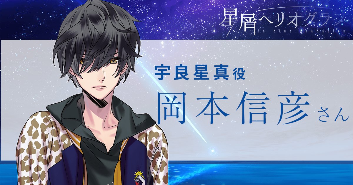 あにまるぷらねっと公式 On Twitter 星屑へリオグラフキャスト情報 後輩 無口 宇良 星真 うら しょうま Ura Syouma Cv 岡本信彦 写真部はただの暇つぶしだから Https T Co Pkpan1ccxy あにぷら 星ヘリ Https T Co Oyz5aox5kz