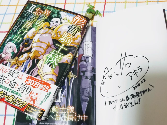 サワノ先生から骸骨騎士様只今異世界へお出掛け中のサイン本頂きましたの〜
やった〜ありがとうございますっ 