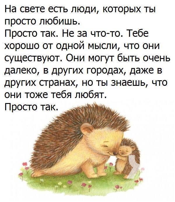 на свете есть люди которых ты просто любишь просто так не за что-то. на свететесть люди которых ты просто любишь. как хорошо что есть на свете люди. хочется чтобы обняли и сказали что все будет хорошо. цитата на свете есть люди.