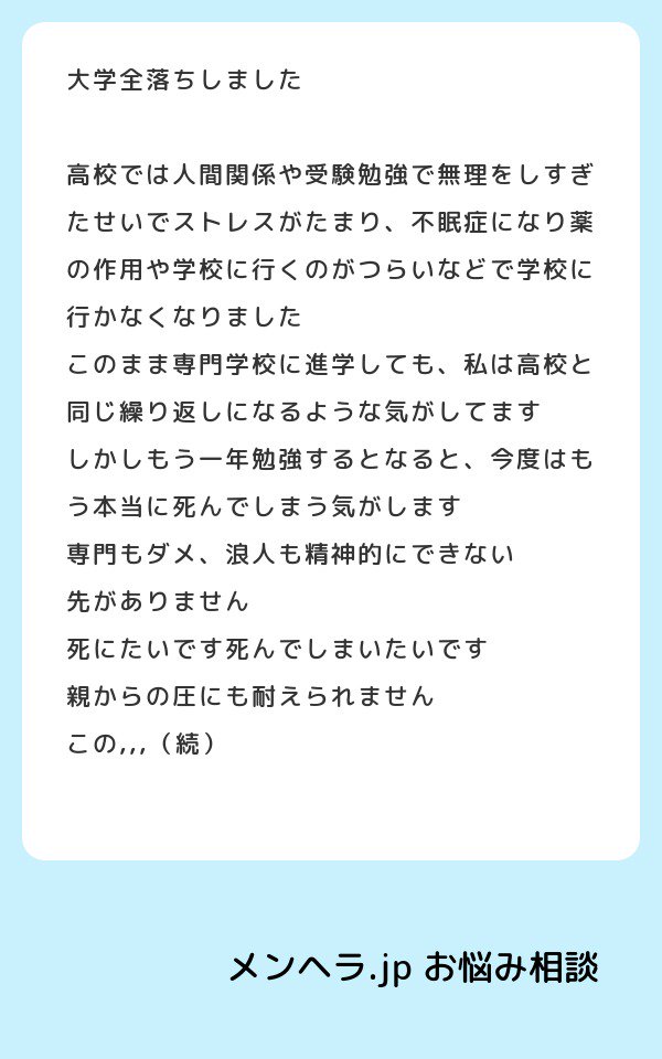 メンヘラ Jp 大学全落ちしました 高校では人間関係や受験勉強で無理をしすぎたせいでストレスがたまり 不眠症になり薬の作用や 学校に行くのがつらいなどで学校に行かなくなりました このまま専門学 お悩み相談メンヘラ Jp T Co 6wbawdbgmd