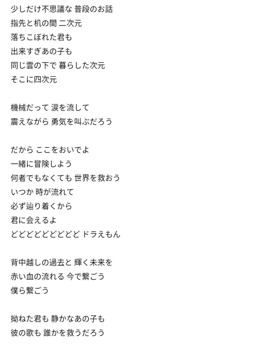 あやさと 彩里 Pa Twitter 星野源のドラえもんの歌詞が凄い良い 映画ドラえもんをここまで端的に表現してるの普通じゃない ちなみに僕が一番好きな映画曲は この星のどこかで です