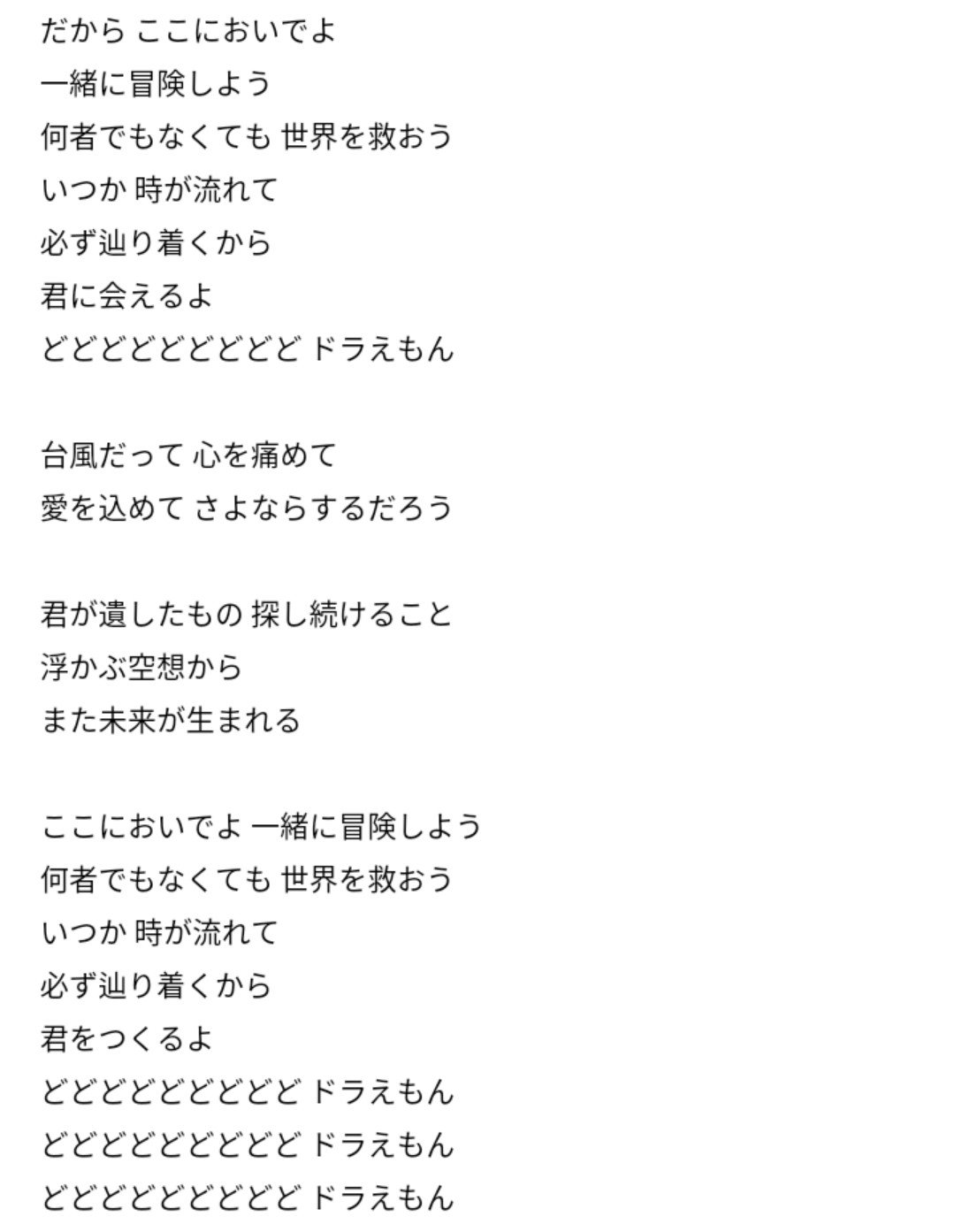 Twitter 上的 あやさと 彩里 星野源のドラえもんの歌詞が凄い良い 映画ドラえもんをここまで端的に表現してるの普通じゃない ちなみに僕が一番好きな映画曲は この星のどこかで です T Co O1nnkzp9hs Twitter