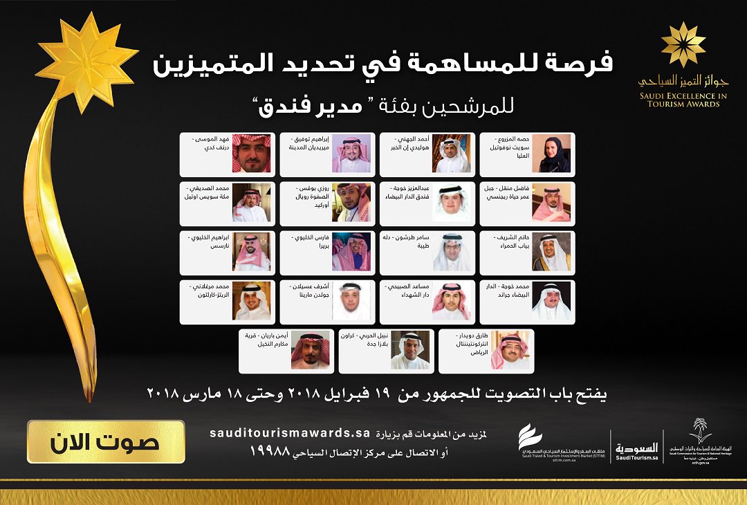 SaudiAwards's tweet photo. أعطِ صوتك لمن تراه يستحق جائزة التميز السياحي
فئة مدير فندق
https://t.co/xRVRBPGnJO https://t.co/NJvPl8QMxp