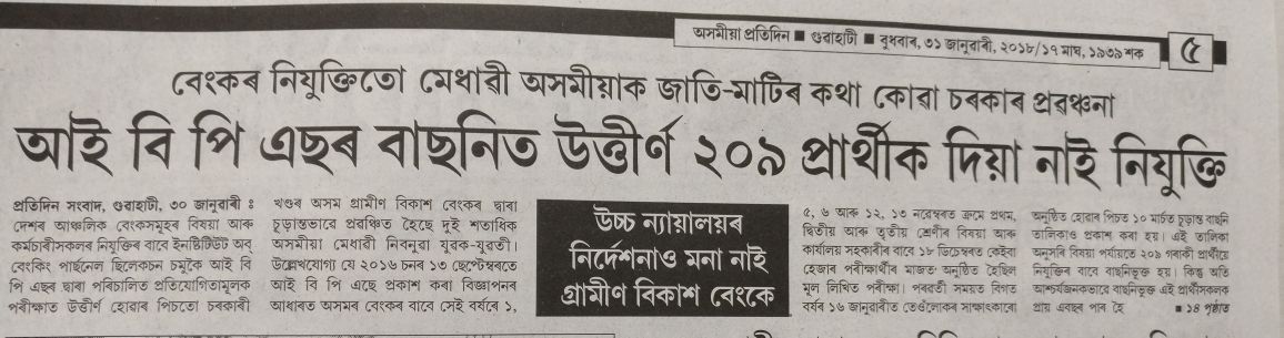 agvbbatchcwe5's tweet photo. @GauravGogoiAsm @ripunbora @DsaikiaMLA Plz help us by raising our Issue in Parliament. 209 candidates allotted to AGVB thru National level IBPS exm (2016) but till now bank has not called for joining whrs in othr state People from Rsrv List &amp; Next batch(2017) are getting joining. https://t.co/zceqwdypP9