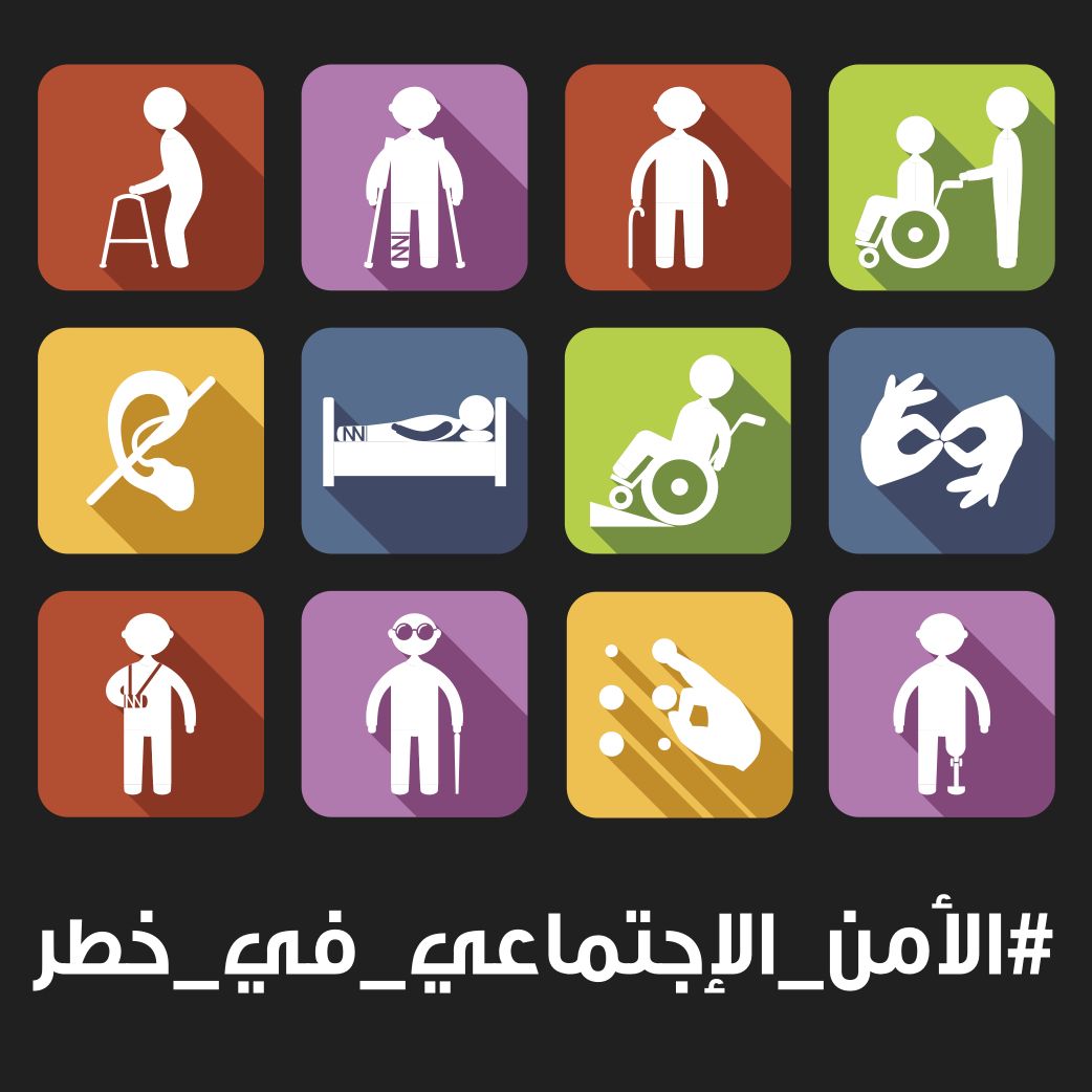 103 جمعية ومؤسسة في #لبنان متعاقدة مع وزارة الشؤون الاجتماعية لرعاية وتأهيل ذوي الإعاقة سيطالهم ظلم تخفيض الموازنة، ما هو مصير هذه الجمعيات الداعمة للفئات المهمشة والتي تعاني أصلاً من ظلم الدولة وإهمالها؟ #الأمن_الاجتماعي_في_خطر