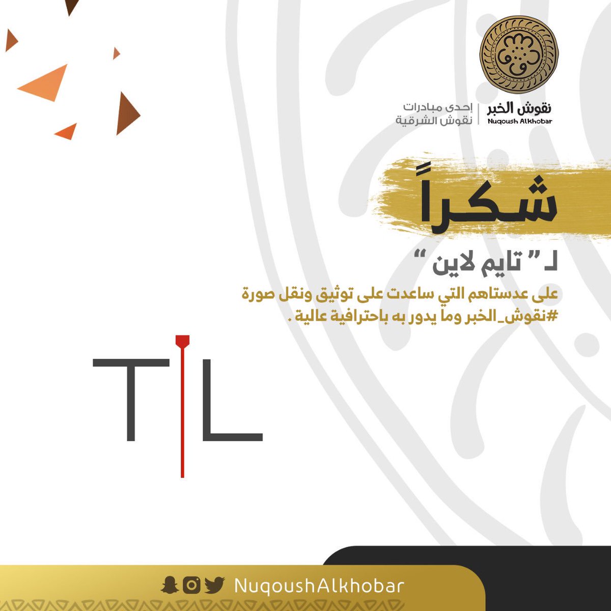 EPCSR_CARE's tweet photo. الشكر موصول أيضا لمؤسسة تايم لاين، 
التي ساعدت على توثيق ونقل صورة #نقوش_الخبر وما يدور به بالتصوير الفوتوغرافي والفيديو.
@timeline_com_sa https://t.co/OpNjPmNbZd