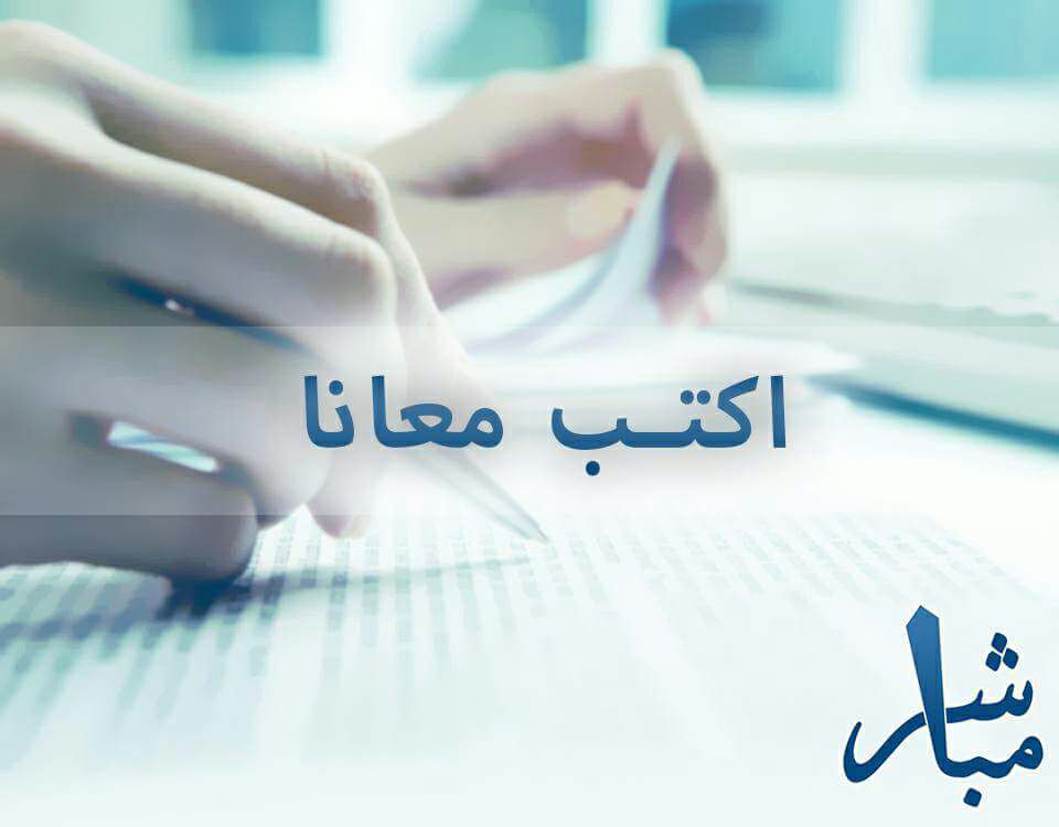 MubasherCU's tweet photo. شاركونا تدويناتكم وأفكاركم وكل اللي عاوزين تقولوه ويتنشر عندنا على:
mubasher_editorial@hotmail.com

وتقدروا تتابعوا كتاباتكم على #مُدونة_مُباشر  https://t.co/q1xUHZuE1U

#هو_صوتك_وقلمك https://t.co/JW4zfjBeNN
