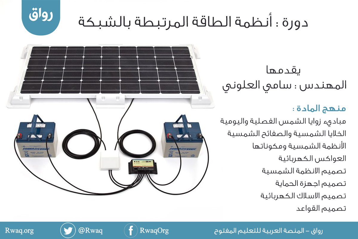مهتم بمجال الطاقة الشمسية ؟ انضم عبر رواق  لدورة ( أنظمة الطاقة الشمسية عبر الشبكة ) و تعلم بشكل نظري و علمي على  المعايير العالمية و طرق التصميم لأنظمة الطاقة الشمسية.
rwaq.org/courses/gridti…