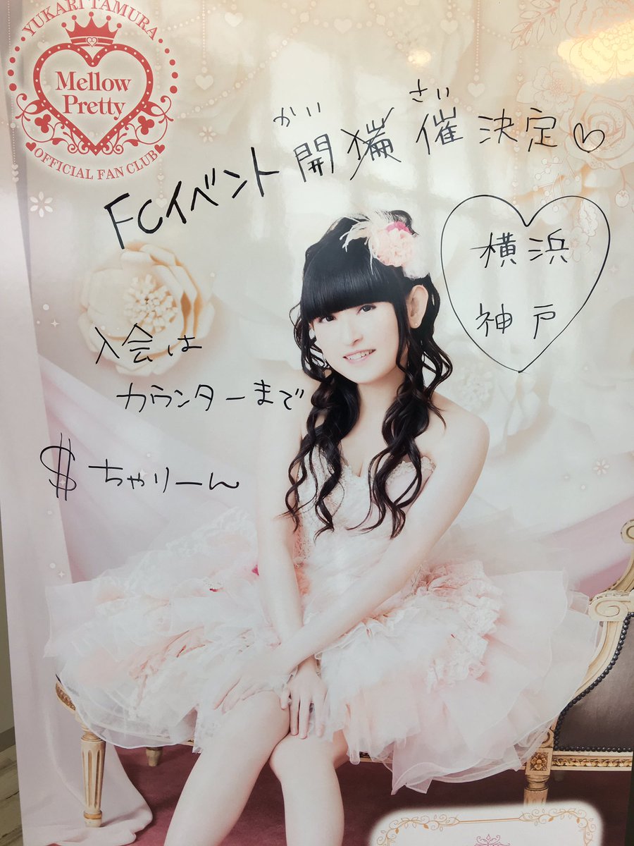 田村ゆかりライブ
