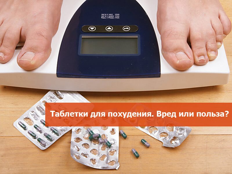 Побочные Эффекты Препаратов Для Похудения.