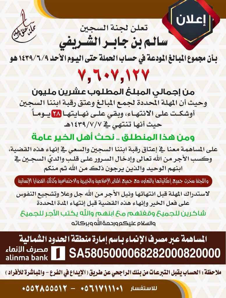هل تنجح #شمر (بتوفيق الله)كما نجحت بالعديد من القضايا السابقه. وتخرج احد ابناءها من بين يدي السياف. نرجو ذلك. 
فالوقت يمر سريعاً والمبلغ الذي وصل للحساب هو ثلث المبلغ فقط.
#عتق_رقبه_سالم_جابر_الشريفي_الشمري