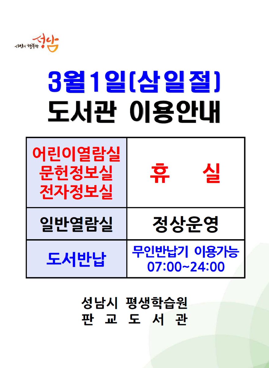 #성남시 #판교도서관 3월1일 삼일절 휴실 안내입니다.