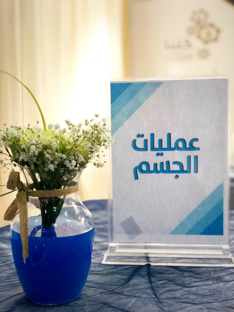 YourBeauty36's tweet photo. جانب من ركن عمليات الجسم 💙✨ https://t.co/l50j5baa0D