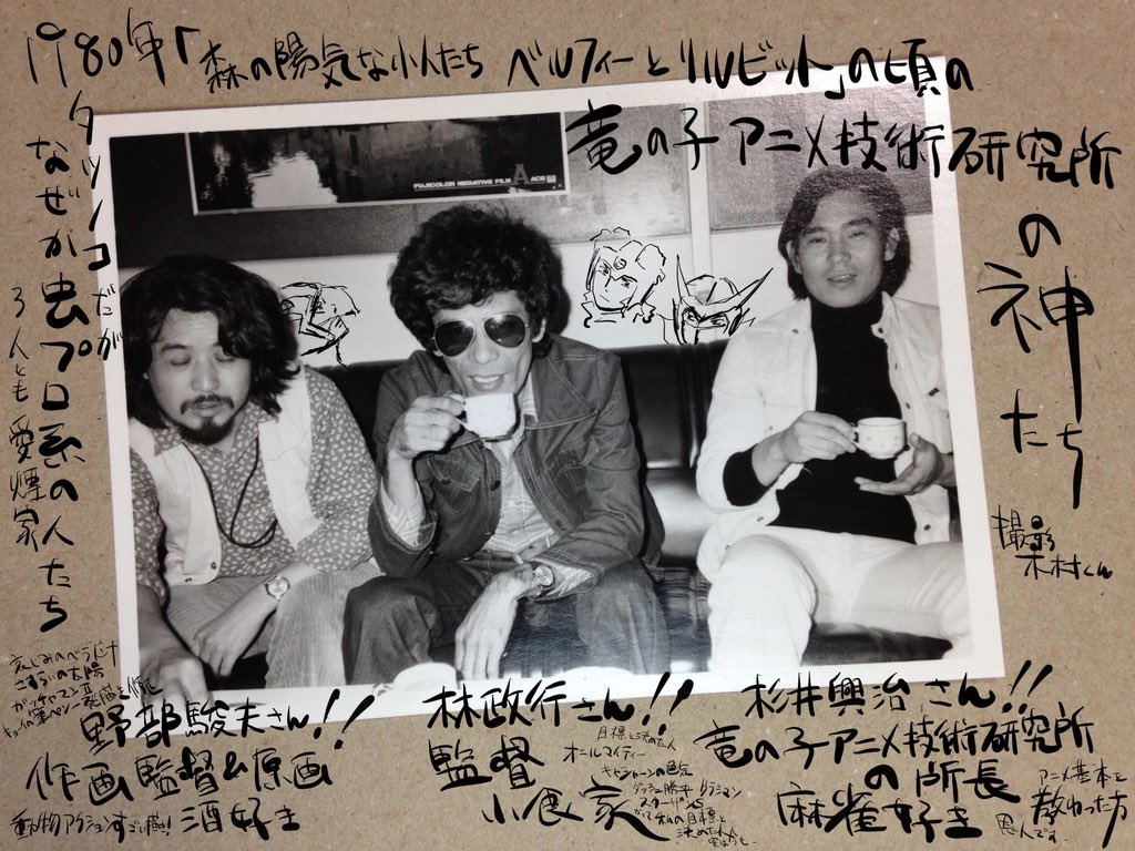 浜崎博嗣 竜の子アニメ技術研究所1980 修正の上でお写真再upいたします お三方当時30代 浜崎博嗣 竜の子アニメ技術研究所1980 修正の上でお写真再upいたします お三方当時30代