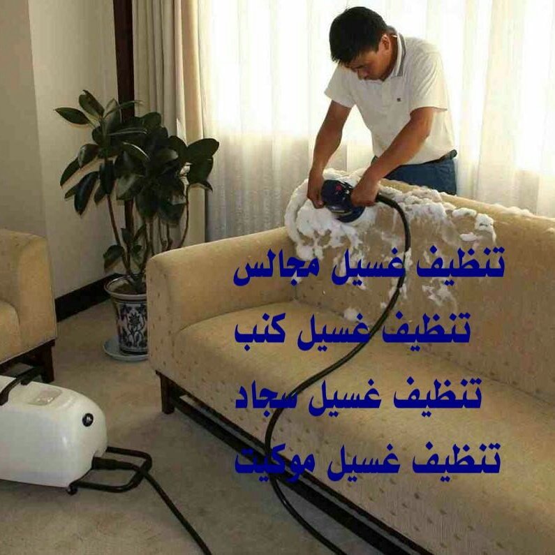 شركة تنظيف بالدمام ٠٥٤١٦٤١٨٣٧
تنظيف شقق وفلل وقصور عمائر وأبراج 
مكافحة الحشرات النمل الأبيض والأسود الصراصير وجميع انواع 
وتنظيف خزانات مع التعقيم وتطهير 
وتنظيف كنب وسجاد وستايل وموكت وجميع انواع المفروشات ٠٥٣٨٥٤٨٠٥٢ا
تسليك مجاري وتنظيف بيارات وشفت بيارات