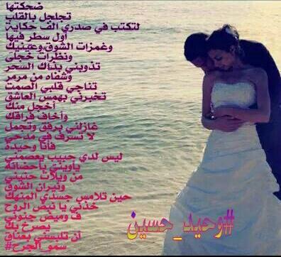 ضحكتها
تجلجل بالقلب
لتكتب في صدري الف حكاية
أول سطرٍ فيها
وغمزات الشوق وعينيكِ
ونظراتٌ خجلى
تذوبني بذاك السحر
وشفاهٌ من مرمر
تناجي قلبي الصمت
تخبرني بهمس العاشق
أخجل منك
وأخاف فراقك
غازلني بِرفقٍ وتجمل
لا تسرف في مدحي
فأنا وحيدة
ليس لدي حبيبٍ يعصمني
يأويني بأحضانه

سمو_الجرح#