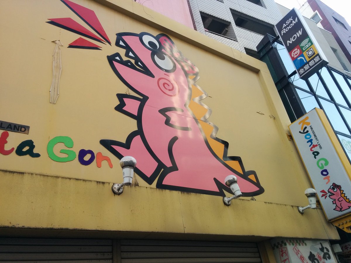 某氏旧アカ 休眠中 Auf Twitter ゲーセン跡地巡り 132 大久保 キョンタゴン 姉妹店の新大久保の方にあったケンタゴンの閉店後も残っていましたが遂に閉店 バトルギア３が置いてあったころによく行っていました