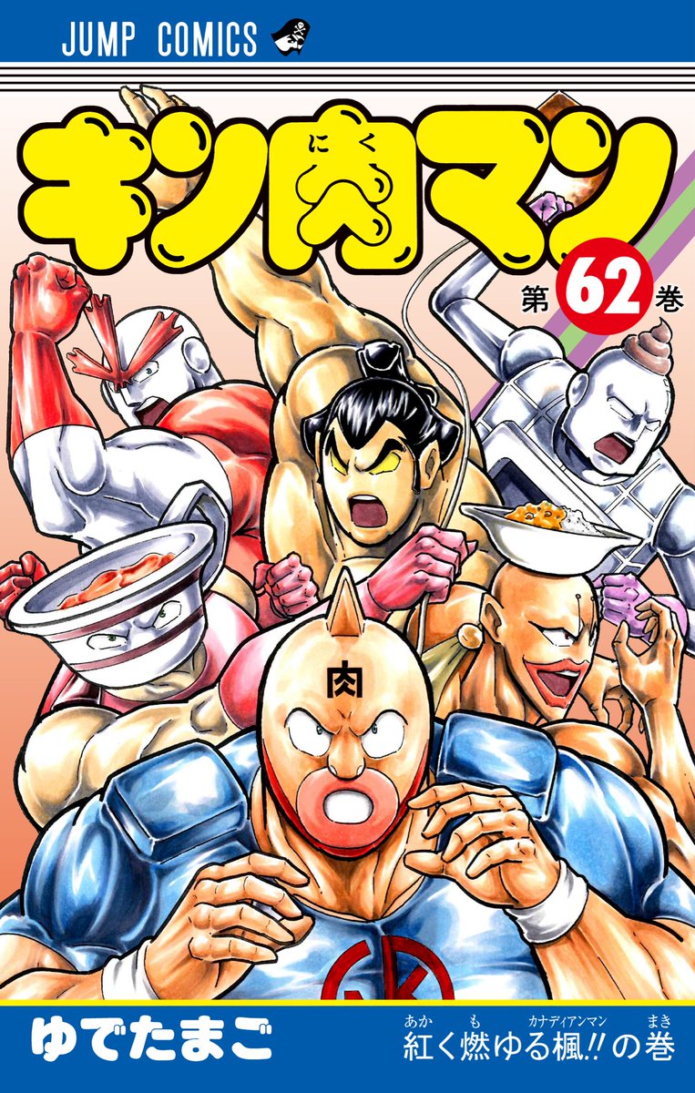 キン肉マン 62 (ジャンプコミックス)