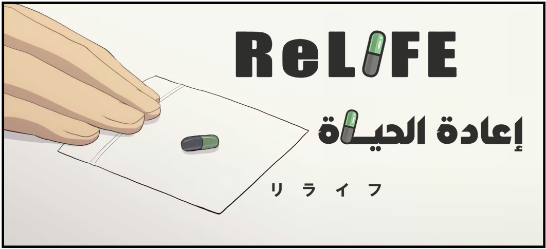 SND4manga's tweet photo. #MeetOtaku #Manga #ريلايف #سايلنت_نويز #مانجا 
ReLIFE CH 214 - CH 218 : https://t.co/LYjY4OxGsO https://t.co/jFQhB1CE04
