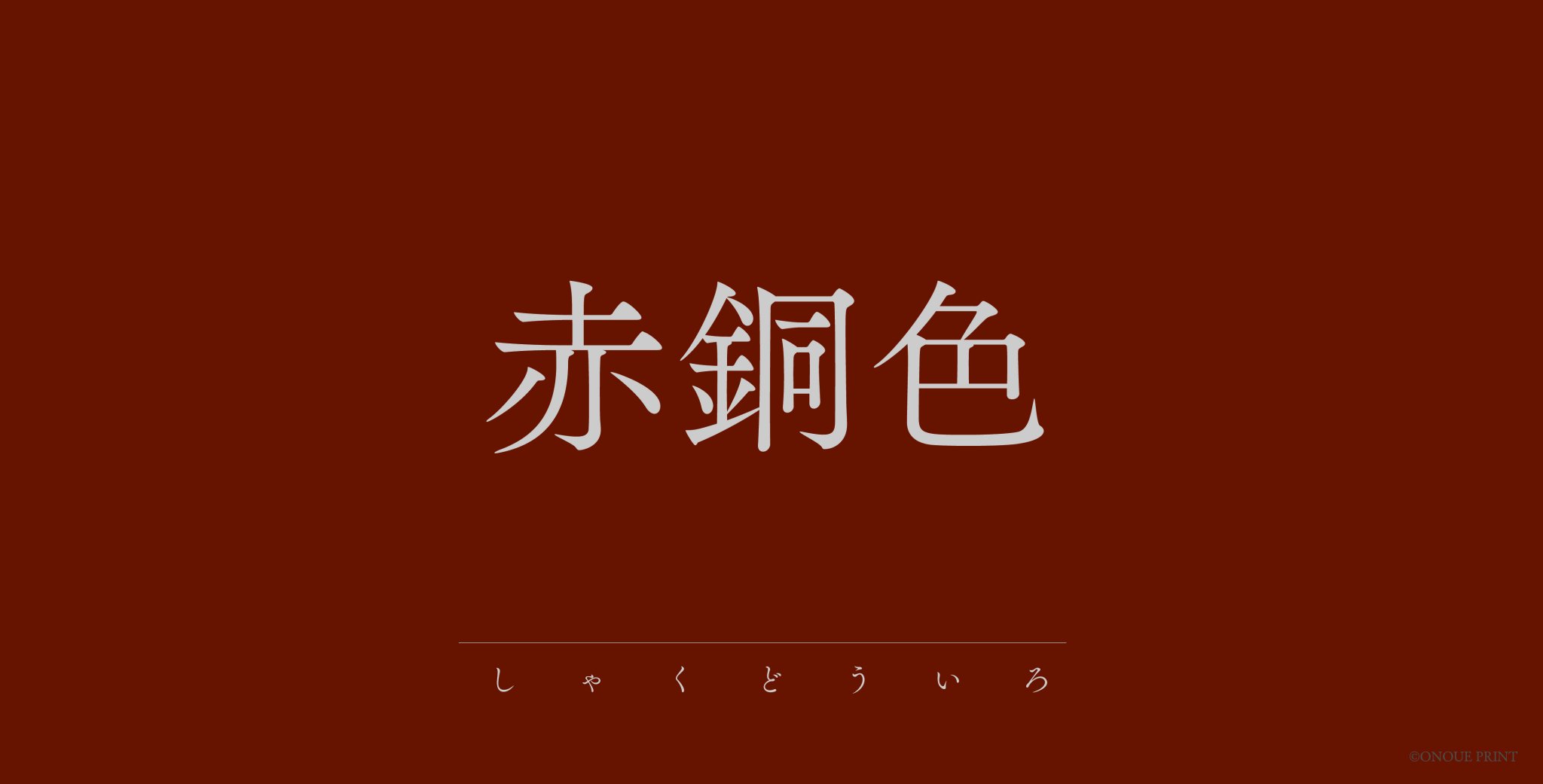 株式会社オノウエ印刷 赤銅色 しゃくどういろ 赤銅のような色 暗い黄赤 赤銅は 金を3 6 含む銅合金 これに銀1 程度加えたものにもいう 古く奈良時代から工芸品 銅像などに用いられた 赤銅色 赤銅 金 銀 T Co Weryr1be15