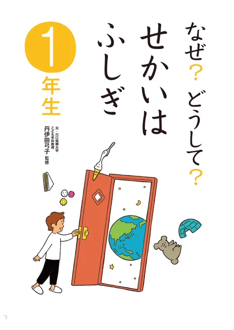 明日、学研から発売される書籍「なぜ?どうして?せかいはふしぎ」1年生・2年生の挿画を担当しました。世界はまだまだ広くて不思議に満ちている事を少しでも感じてもらえたら。

https://t.co/j3zrjz4RRT 