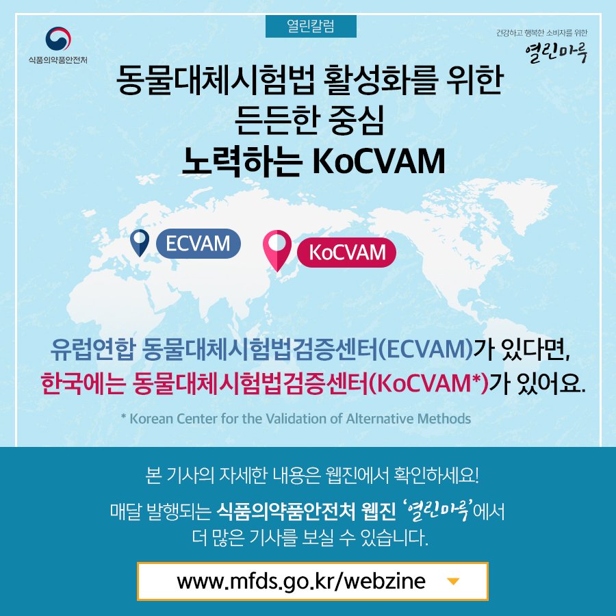 kfda_window's tweet photo. [열린칼럼] 한국 동물대체시험법검증센터 KoCVAM https://t.co/5giUZ819sK