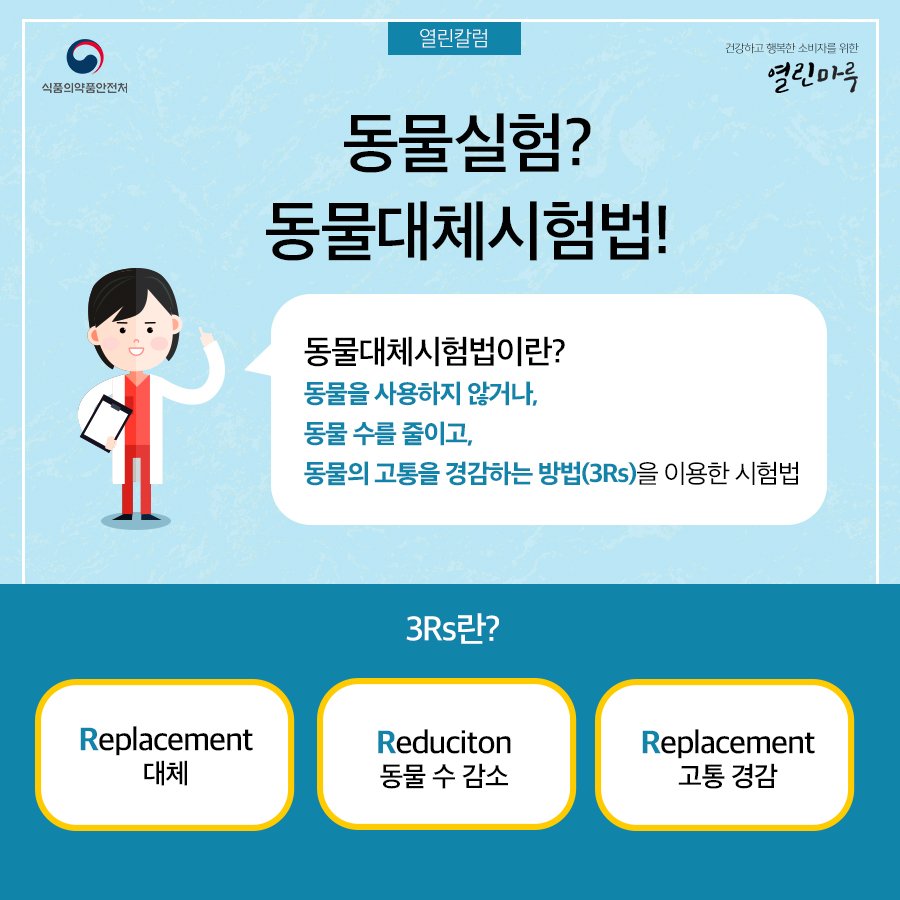 kfda_window's tweet photo. [열린칼럼] 한국 동물대체시험법검증센터 KoCVAM https://t.co/5giUZ819sK