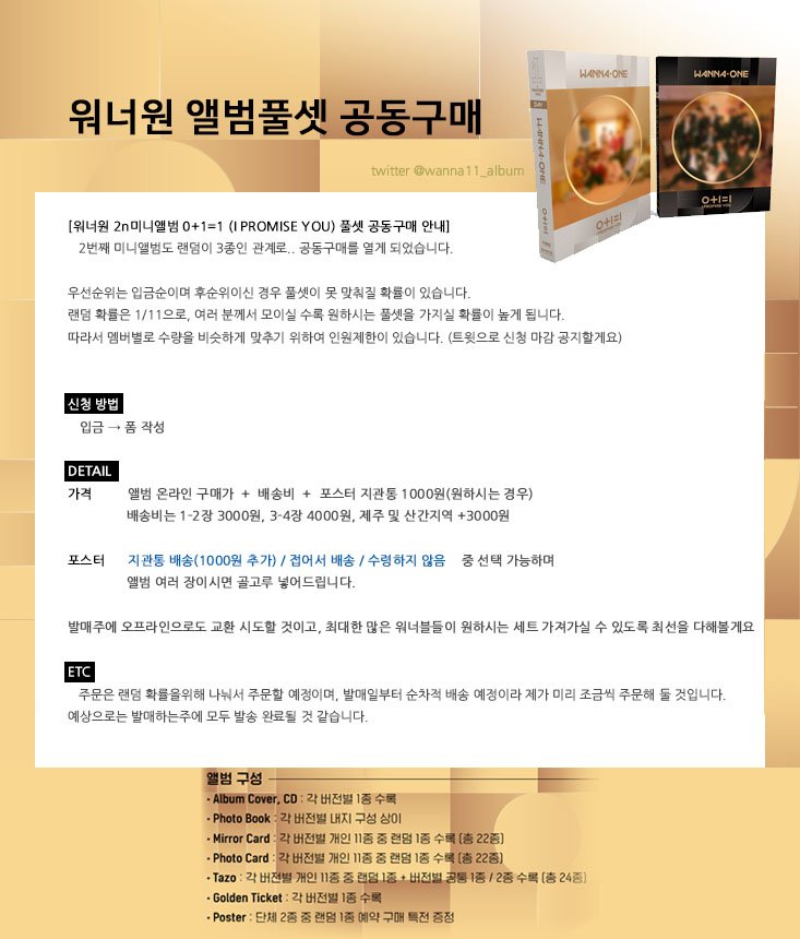 wanna11_album's tweet photo. RT나눔) 이 글을 RT해주신 분들 중 추첨을 통해 2분께 워너원 I promise U 앨범 1장씩 나눔해드립니다❗ (당발은 앨범 발매주에)

워너원 2번째 미니앨범 0+1=1 (I PROMISE YOU) 풀셋 공동구매합니다!

신청은 https://t.co/bXH1k14xCR

#WannaOne #워너원 #워너원앨범풀셋 https://t.co/QkUgdJc9uf