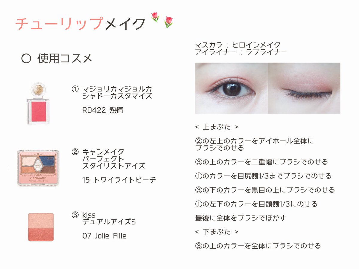 榎 Pa Twitter 久しぶりに お花をテーマにしたアイメイクをしてみました ˆˆ 今回は チューリップ です チューリップの 思いやり という花言葉や 丸みのある花びらから ふんわりとした優しさを感じるお花だと思いました 最近 ピンクメイクばかりに