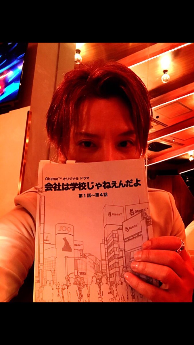 Mitsuru Matsuoka A Twitter 発表になりました 撮影スタートしてます とにかくキャストが豪華だし 強者揃いだし 脚本 鈴木おさむさんだしで もう 笑 撮影楽しみます ๑ ᴗ 会社は学校じゃねぇんだよ 松岡充 三浦翔平 早乙女太一 柄本時生 鈴木