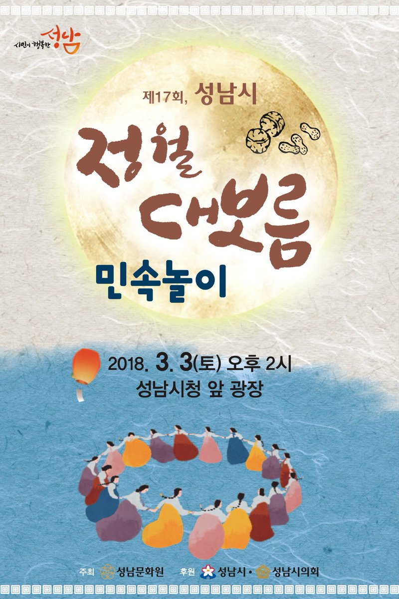 '제17회 성남시 정월대보름 민속놀이'
2018.3.3(토) 13:00~16:00 성남시청 광장
우리 민족의 고유명절인 정월대보름을 맞이하여 전통민속놀이를 체험할 수있습니다.#성남시