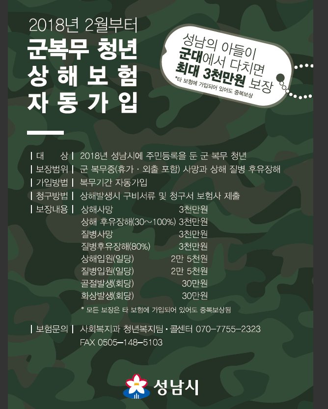 #성남시
2018년 2월부터 군복무 청년 상해보험 자동가입
성남시 아들이 군대에서 다치면 최대 3천만원보장~
문의: 사회복지과 청년복지팀 . 콜센터
070-7755-2323
