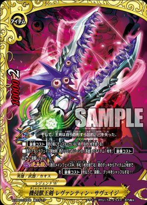 バディファイト】r 公式今日のカード「機侵獣王剣 レヴァン バディファイト】r 公式今日のカード「機侵獣王剣 レヴァン