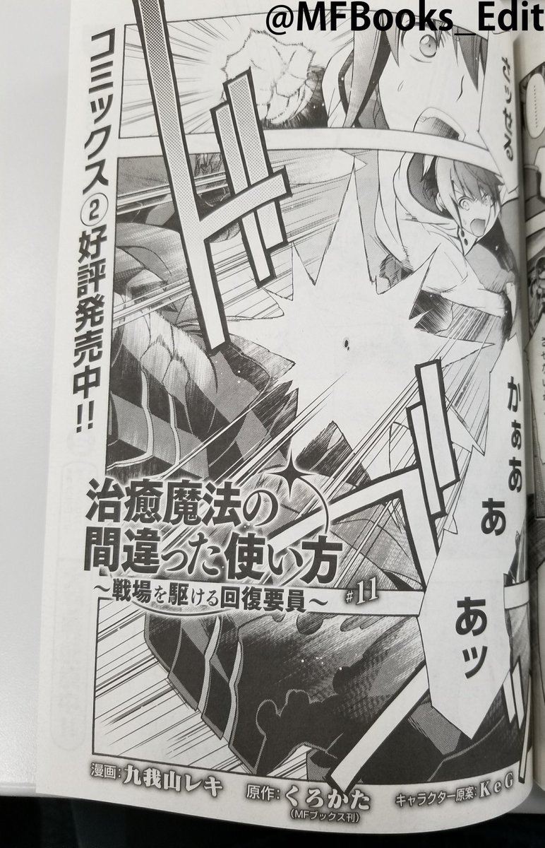 mfブックス編集部 در توییتر コミカライズ 本日発売のコンプエース4月号には 駆除人 第8話 治癒魔法の間違った使い方 戦場を駆ける回復要員 11 が掲載されております 重版出来 駆除人 コミックス 巻好評発売中 治癒魔法 はコミックス