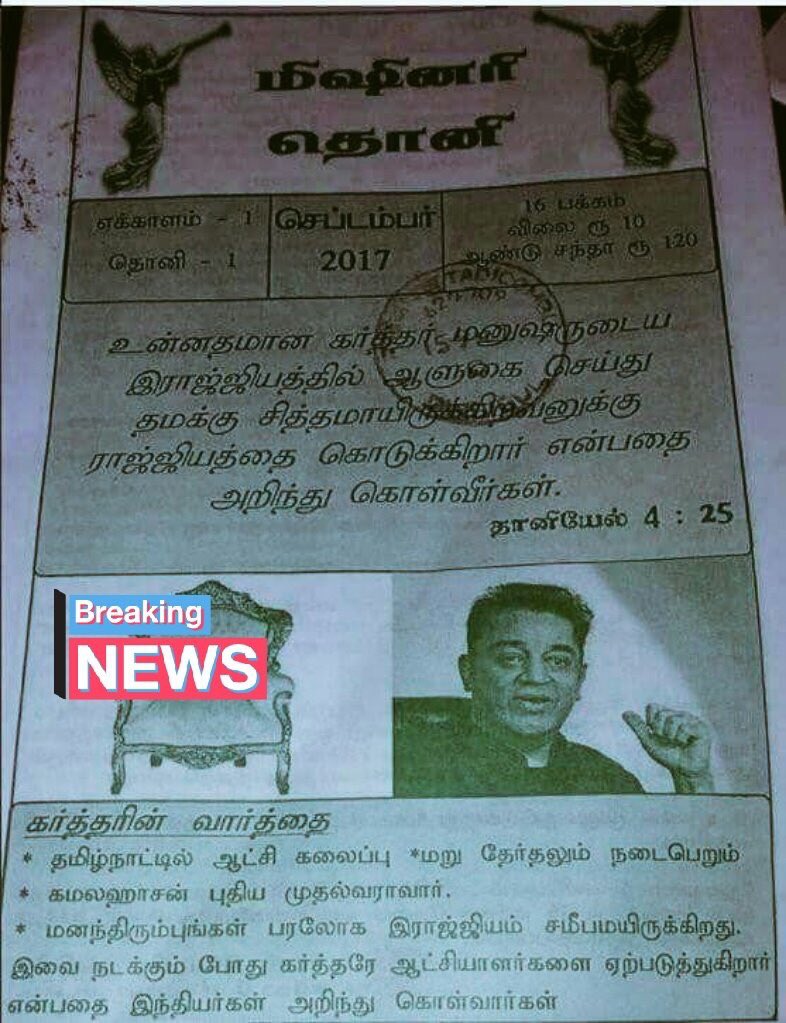 Missionary Dhoni, the Christian group in its news letter September 2017 says, TN government will be dissolved and  @ikamalhaasan will be the CM of TN. So the saint started his part in 2018.  #KamalPartyLaunch