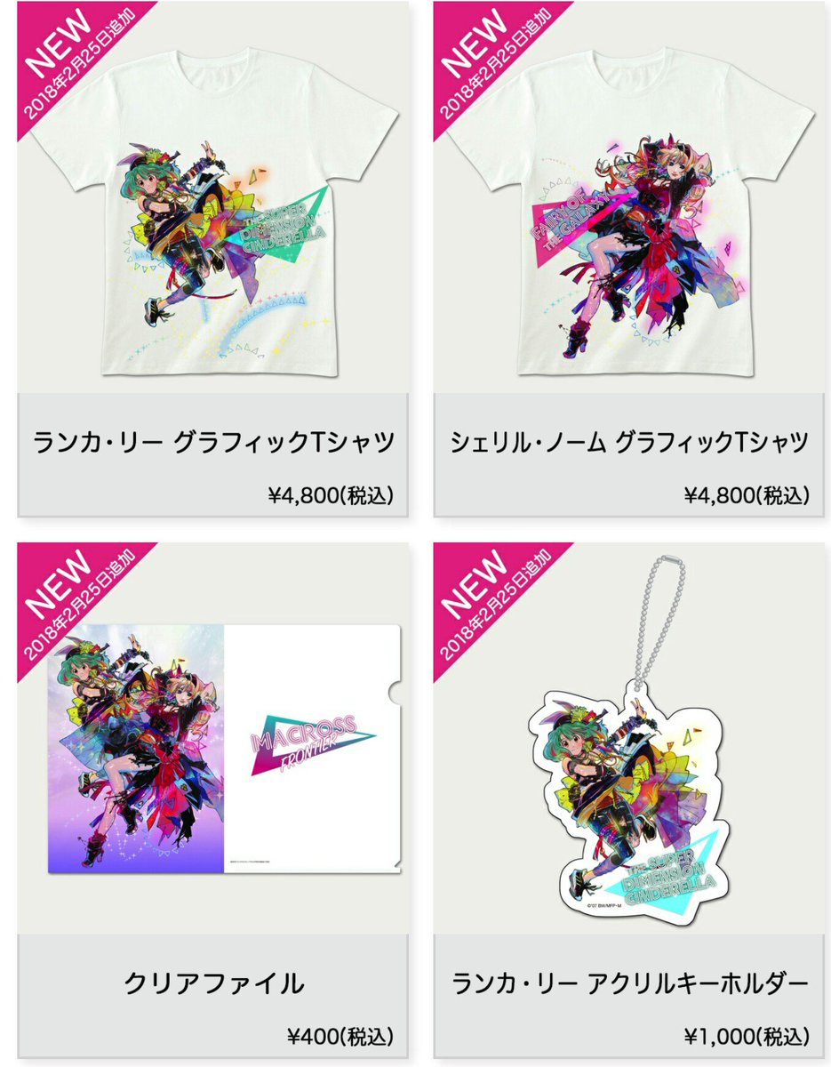 マシゲ タマモクロス初勝利の日 در توییتر ワルキューレ Official Goods Store シェリル ランカグッズ追加 T Co U10iwpgalp Macross マクロス マクロスd ワルキューレ 劇場版マクロスd 激情のワルキューレ ワルキューレは裏切らない 横浜アリーナ