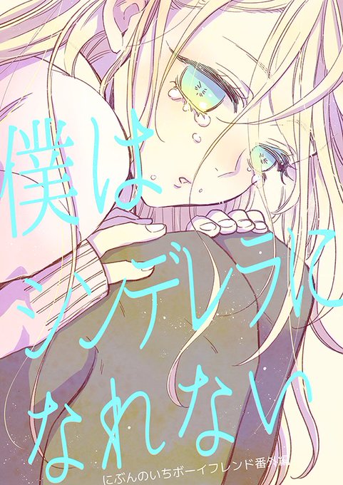 にぶんのいちボーイフレンドのtwitterイラスト検索結果 にぶんのいちボーイフレンドのtwitterイラスト検索結果