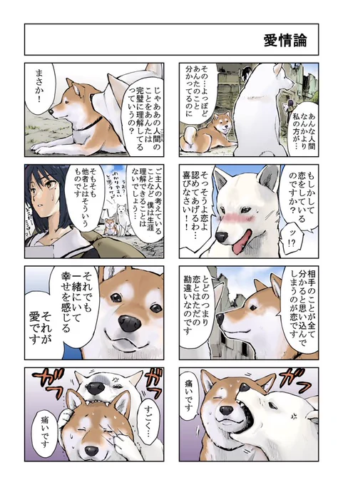 #世界の終りに柴犬と #柴犬 #4コマ漫画 #漫画
世界の終りに柴犬と旅する話 35 