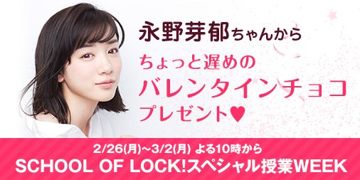 【月－金 22:00～】SCHOOL OF LOCK！（<a href="/sol_info/">SCHOOL OF LOCK!</a>）今日からの1週間はスペシャル！22:20～永野芽郁ちゃん（<a href="/mei_nagano0924/">永野芽郁</a>）から半月遅いバレンタインチョコ＆大切なお知らせ！ラジオをチェック☆
tfm.co.jp/lock/2018/0226…
#auスマートパス 会員の方は #LISMO_WAVE で聴けます
#SOL #tokyofm #永野芽郁