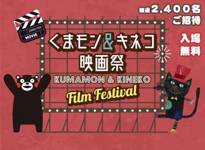 Kumamoto Fight くまモン キネコ映画祭 Kumamon Kineko Film Festival 参加者募集 くまモンと 映画と旅が大好きな黒猫の キネコ が タッグを組んで熊本の子どもたちのために 映画祭を開催 熊本地震復興支援の取り組みとして 子ども 大人あわせて2 400名 Kumamoto Fight くまモン キネコ映画祭 Kumamon Kineko Film Festival 参加者募集 くまモンと 映画と旅が大好きな黒猫の キネコ が タッグを組んで熊本の子どもたちのために 映画祭を開催 熊本地震復興支援の取り組みとして 子ども 大人あわせて2 400名