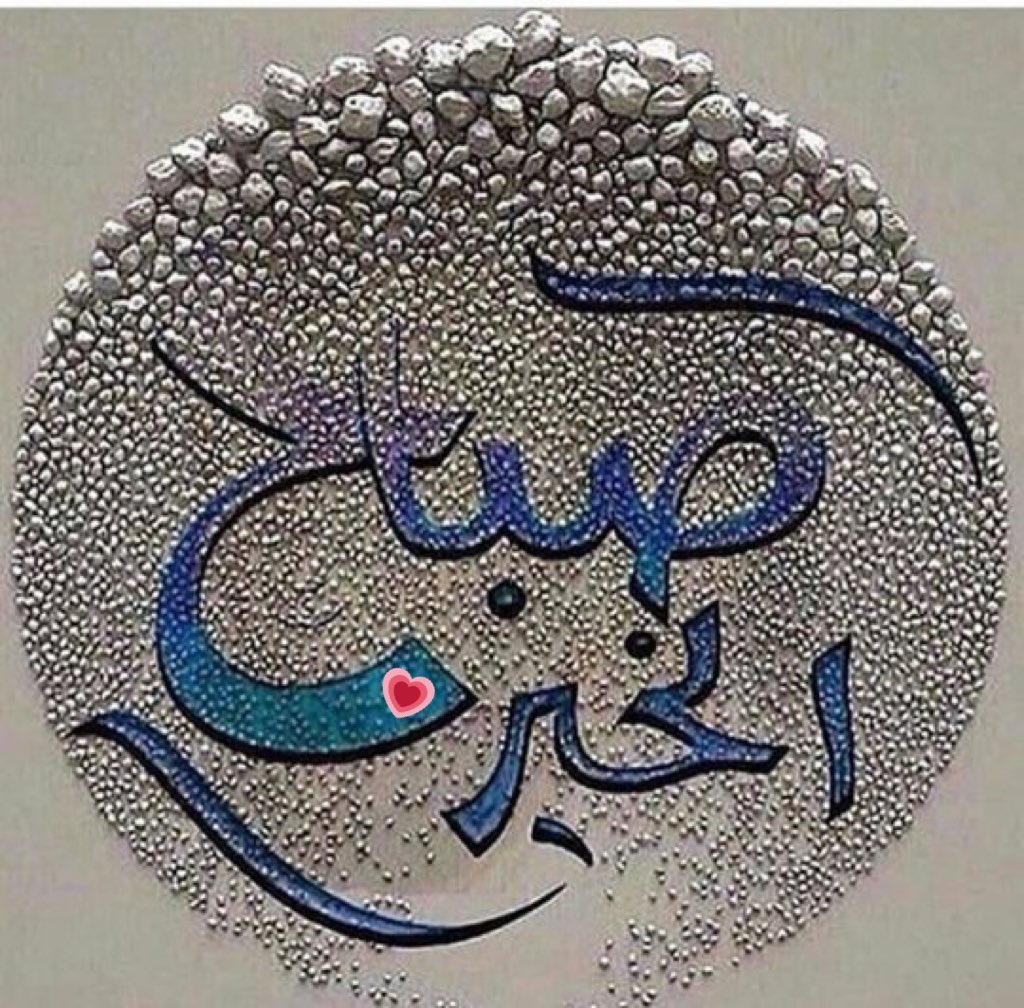 2Q1___'s tweet photo. .
.

التفاؤل خير بداية لِيوم...
قد يكون مِن أجمل أيام حياتنا..
ربِنا توكلنا عليك في جميعِ أمورنا..
فأكتب لنا الخير أينما كنا.....♡ 
.
. https://t.co/UTTz2RcwKY