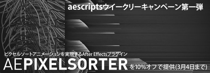 Flashback Japan ピクセルソートアニメーションを実現するafter Effectsプラグイン Ae Pixel Sorterを10 オフで提供中 Aescriptsウイークリーキャンペーン第一弾 Ae Pixel Sorterのディスカウントは3月4日 日 まで T Co Cd0uc2offw T