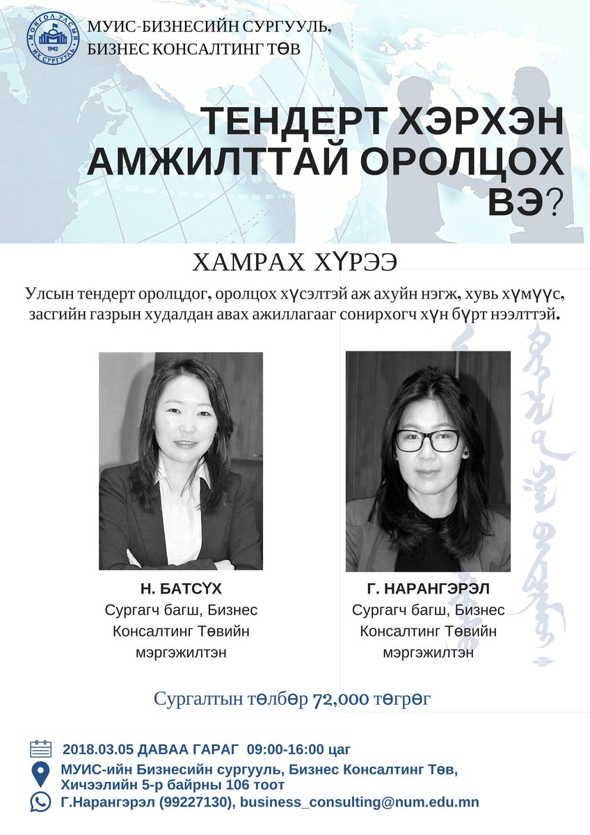 БИЗНЕС КОНСАЛТИНГ ТӨВИЙН 3-р сарын эхний сургалтын тов гарлаа. #BusinessConsultingCenter
goo.gl/wqS7F9